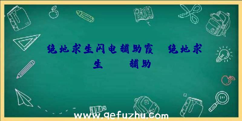 「绝地求生闪电辅助霞」|绝地求生pure辅助